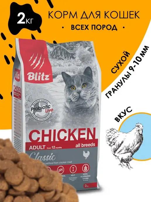 Сухой корм для взрослых кошек Курица Classic, 2 кг