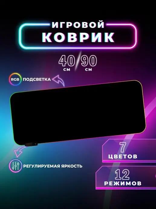 Коврик для мыши с RGB подсветкой с размером 90*40 для стола