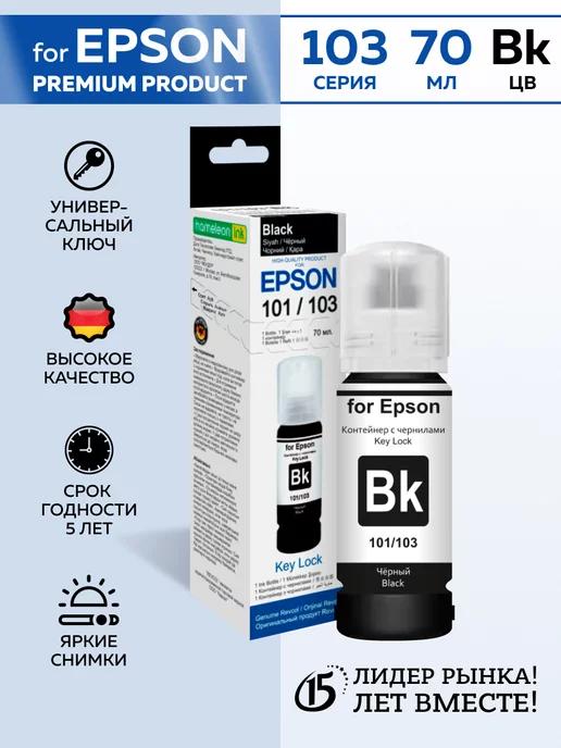 Чернила краска для принтера Epson 103 101 Black 70мл