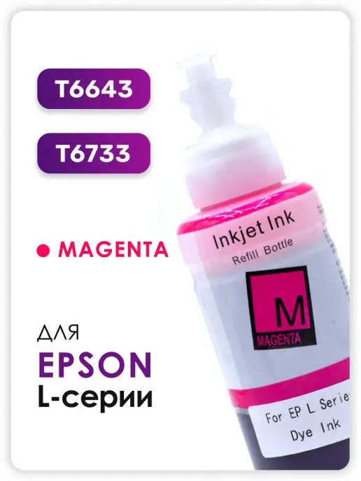 Чернила T6733 T6643 для принтера Epson L-series, пурпурный