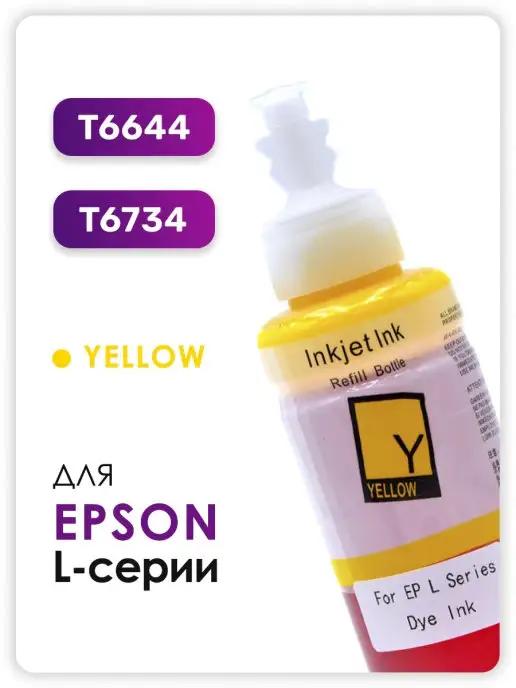 Чернила T6734 T6644 для принтера Epson L-series, желтый