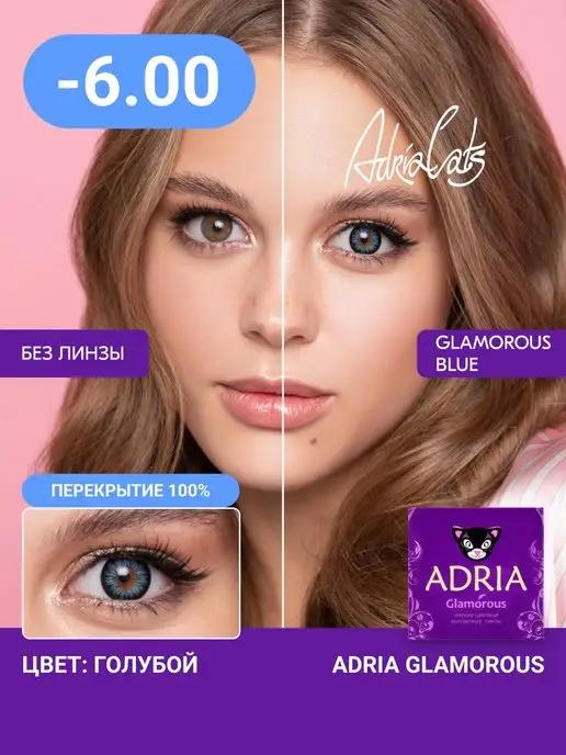 Цветные контактные линзы Glamorous Blue -6.00, 2 шт