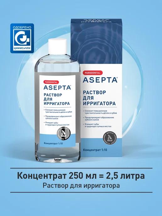 АСЕПТА | Жидкость для ирригатора ASEPTA Parodontal концентрат, 250мл