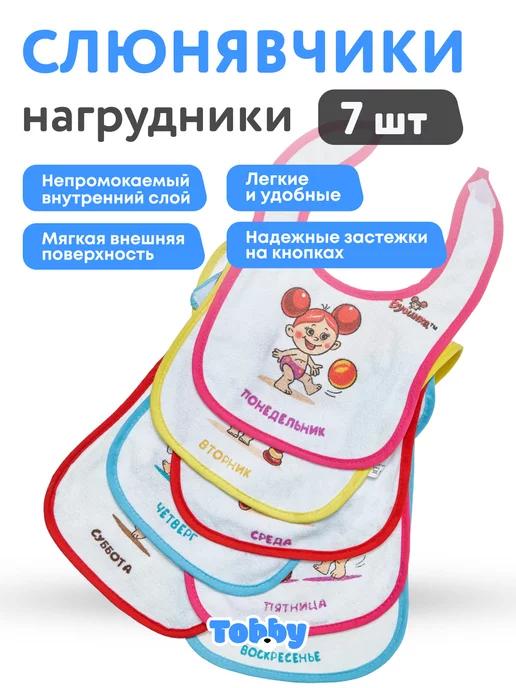 TOBBY | Слюнявчик для новорожденных нагрудник детский непромокаемый