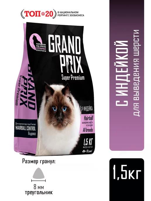 GRAND PRIX | Корм для кошек сухой, индейка 1,5 кг