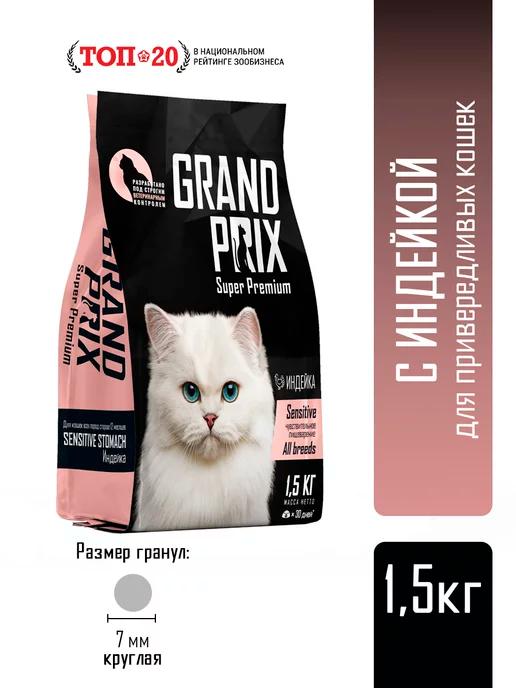 GRAND PRIX | Сухой корм для кошек Sensitive гранпри 1,5 кг