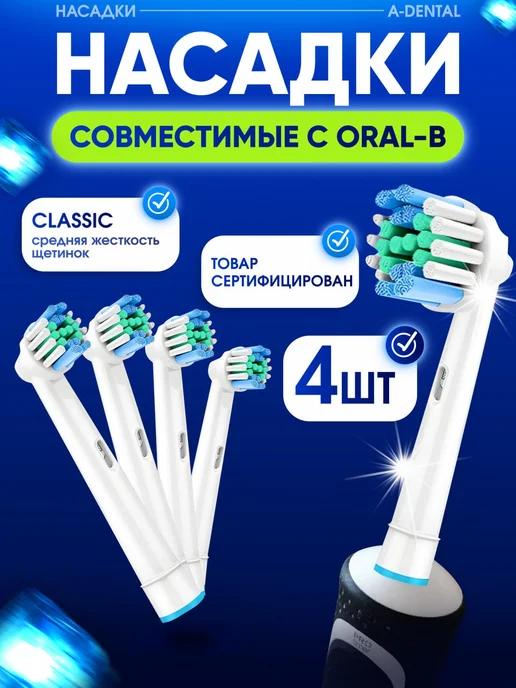 Насадки для электрической зубной щетки совместимые с Oral-b