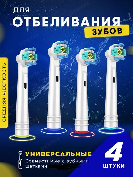 Насадки для электрической зубной щетки совместимые с Oral-b