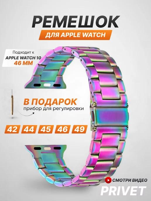 Privet | Ремешок для Apple Watch Series 1-10 SE