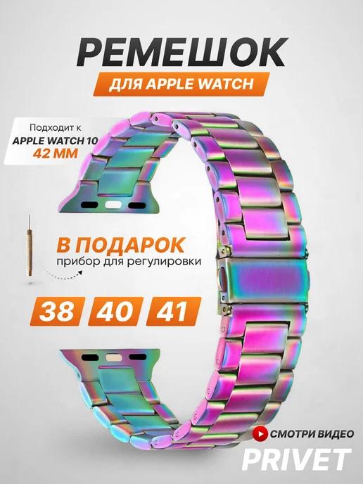 Privet | Ремешок для Apple Watch 1-10 SE