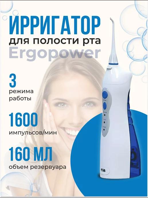 ERGOPOWER | Портативный ирригатор для зубов десен брекетов