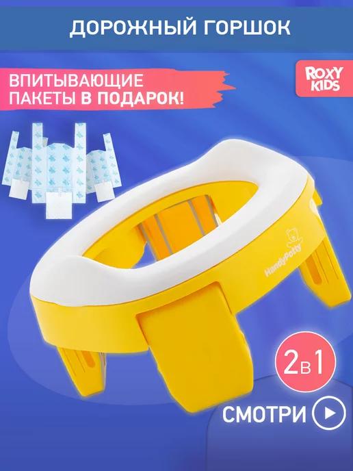 Горшок детский складной дорожный 2в1 для малышей HandyPotty