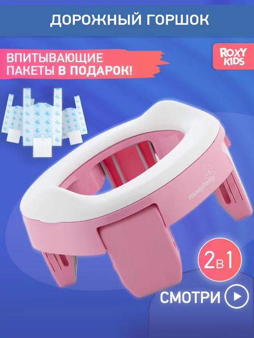 Горшок дорожный складной 2в1 для малышей HandyPotty