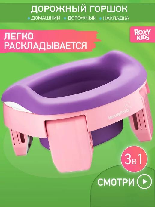 Горшок детский складной дорожный 3в1 для малышей HandyPotty