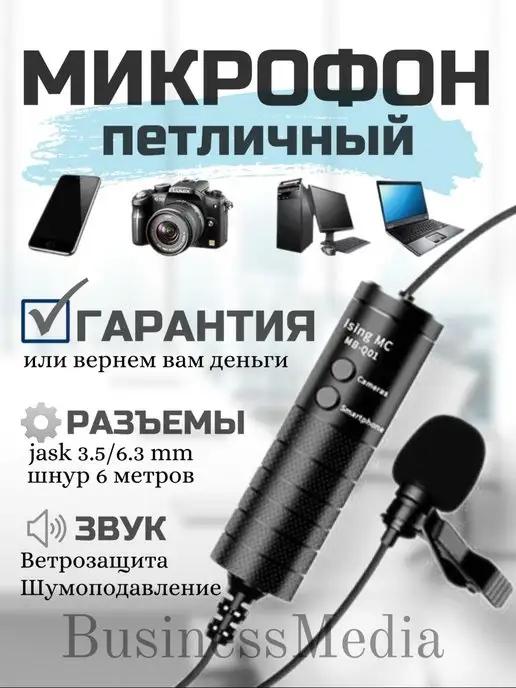 Микрофон петличный, петличка, микрофон для записи