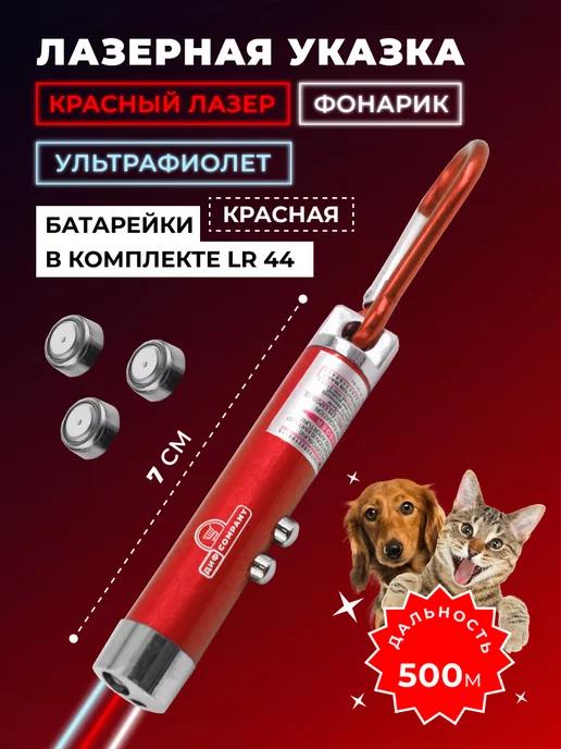 ДИФ Company | Лазерная указка, игрушка-дразнилка для кошек и собак