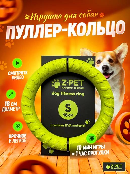 Z-Pet | Кольцо для собак мелких и средних пород 18 см