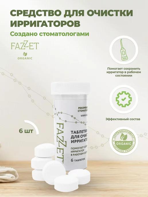 Fazzet | Средство для очистки ирригаторов 6 таблеток