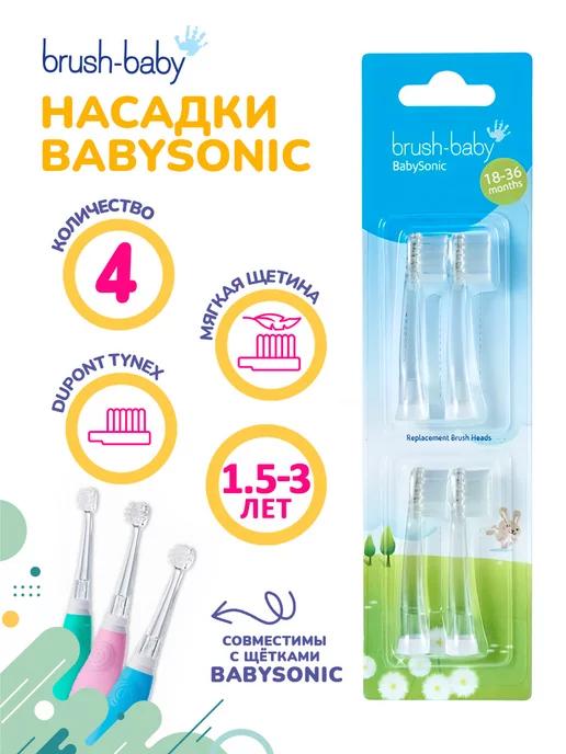 Brush-Baby | BabySonic сменные насадки, 18-36 мес