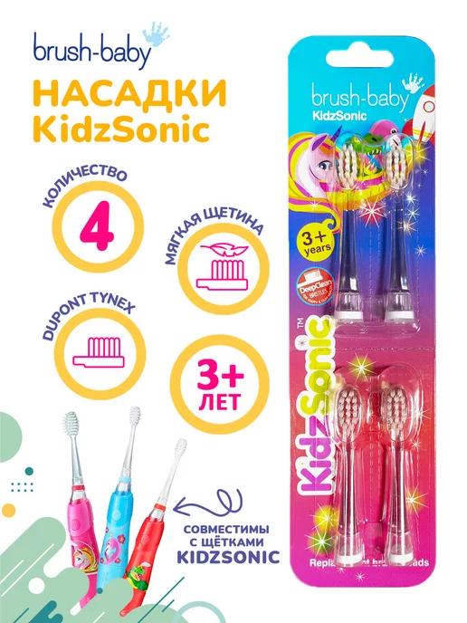 Насадки KidzSonic от 3 лет