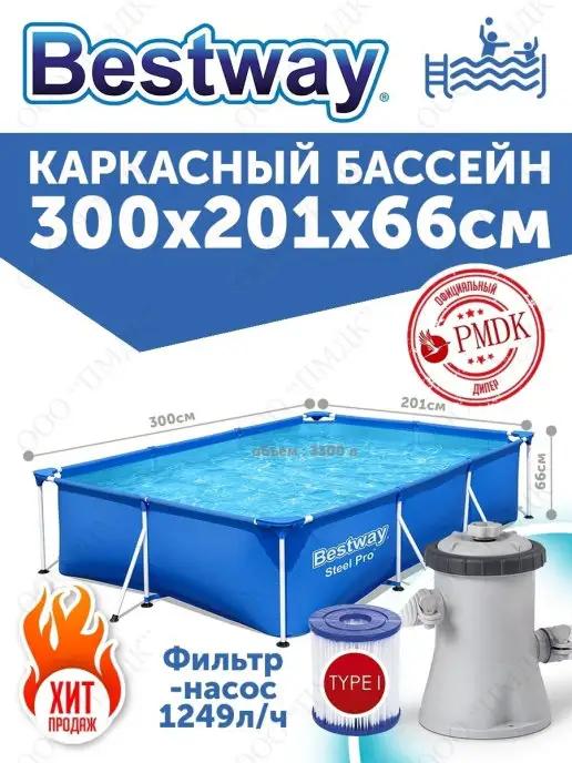 Bestway | 56411 Каркасный бассейн 300х201х66 см 3300л, фильтр-насос