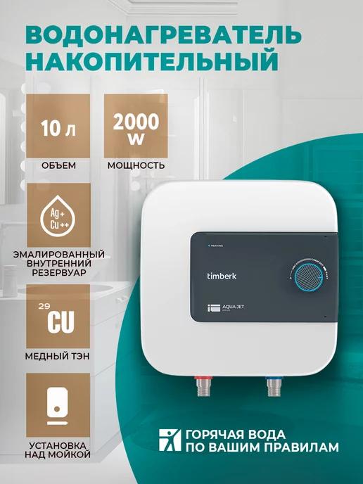 Водонагреватель накопительный SE1 VO, 10 л