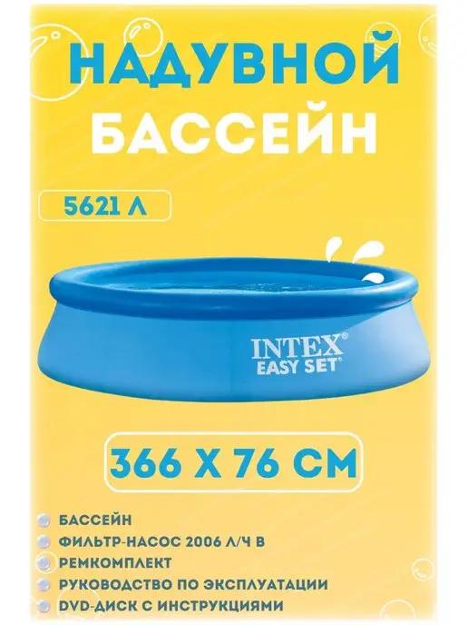 28132NP Бассейн надувной EASY SET насос 220V, 366х76см