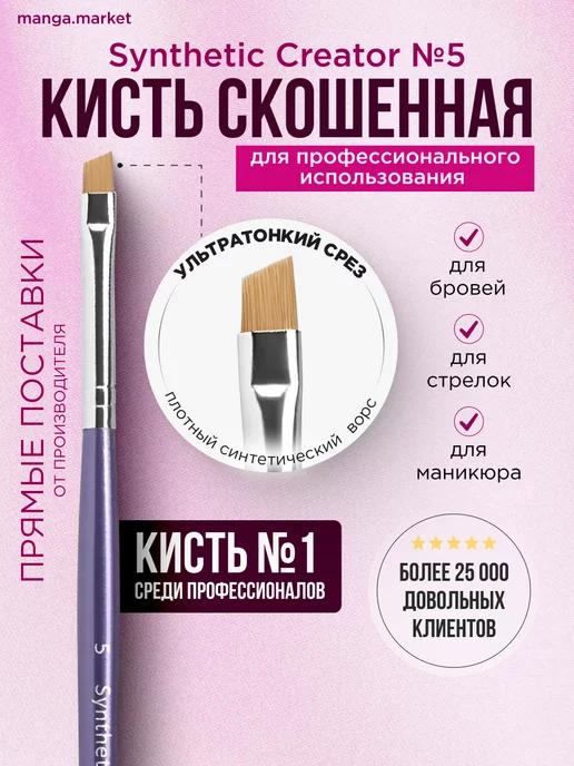 Кисть для бровей скошенная для окрашивания №5