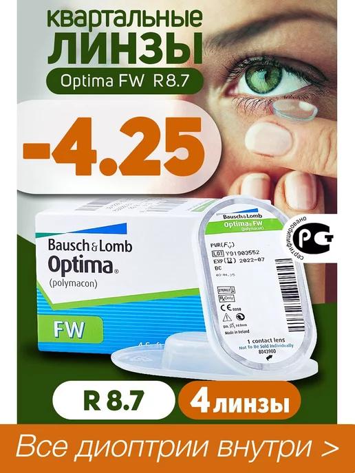 Контактные линзы квартальные -4.25 Optima FW 8.7