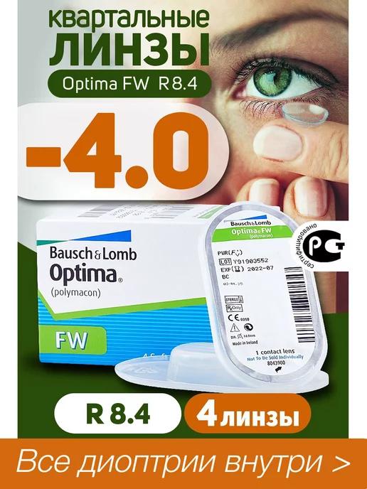 Контактные линзы квартальные -4.0 Optima FW 8.4