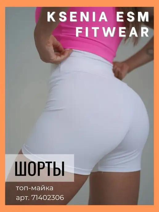 kseniaesm_fitwear | Шорты короткие спортивные