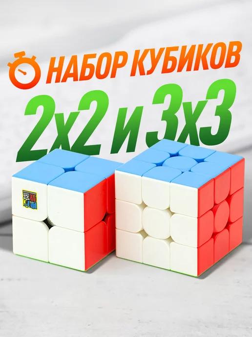 Набор кубиков Рубика 2x2-3x3 MoYu MFJS MeiLong