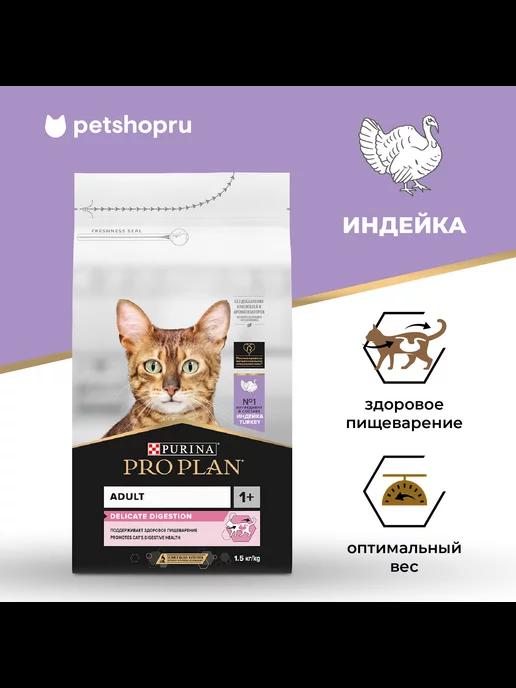 Purina Pro Plan | Корм для кошек с чув. пищеварением, 10 кг