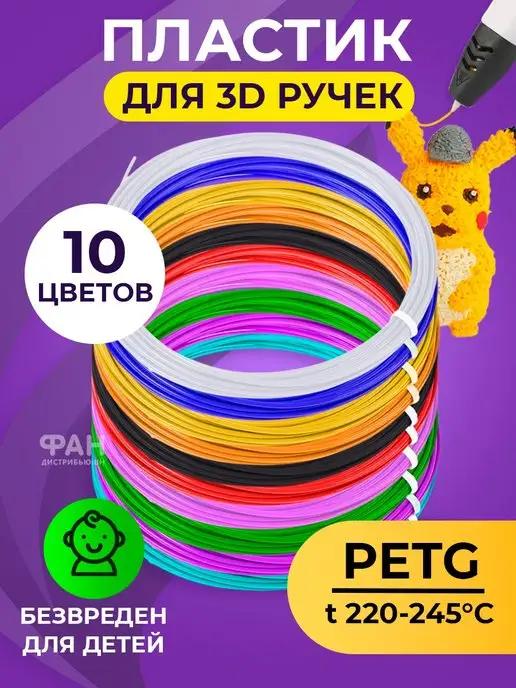 Funtasy | Комплект PETG пластика для 3D ручек 10 цв x 5 м