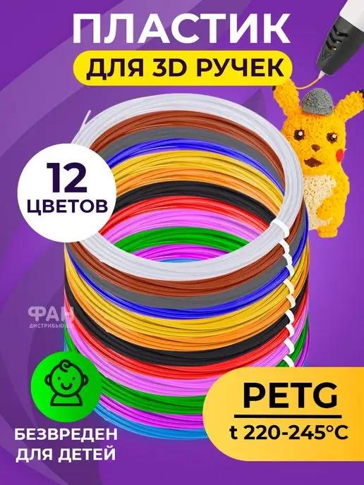 Funtasy | PETG пластик для 3D ручек 12 цветов по 5 метров