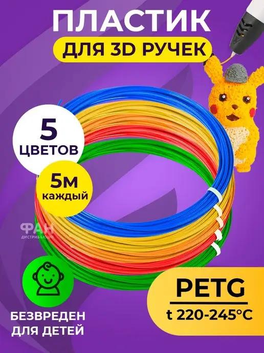 PET-G пластик для 3D ручек 5 цветов