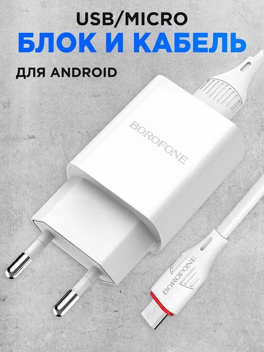 Зарядное устройство для телефона микро usb