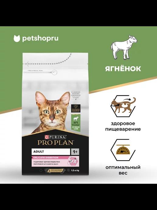 Purina Pro Plan | Корм для кошек с чув. пищеварением,10 кг