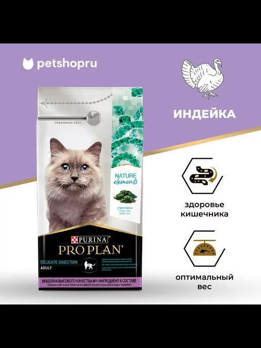 Purina Pro Plan | Корм для кошек с чув. пищеварением, 7 кг