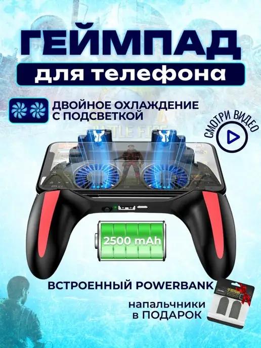 Battle Fire Store | Геймпад для телефона с кулером и аккумулятором 2500 mAh