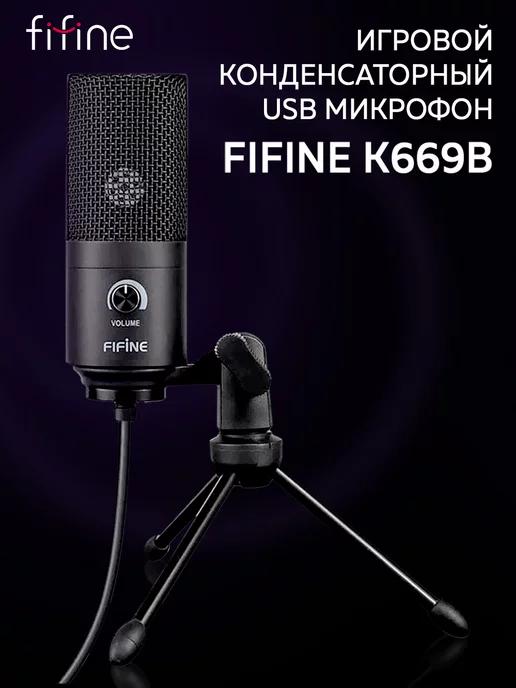 Игровой конденсаторный USB микрофон K669B