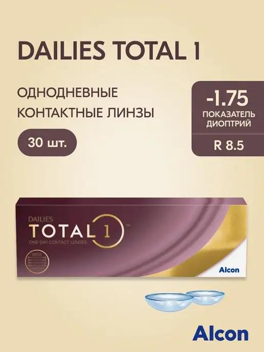 Контактные линзы Dailies Total 1, 1 день,-1,75 8.5, 30 шт