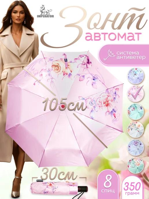 Imperator umbrella | Зонт автомат складной с чехлом