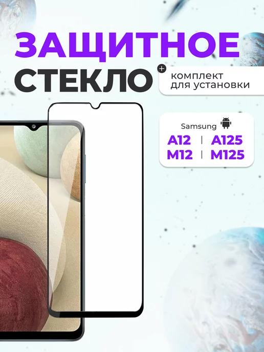 Защитное стекло на Samsung Galaxy А12, А125 для телефона