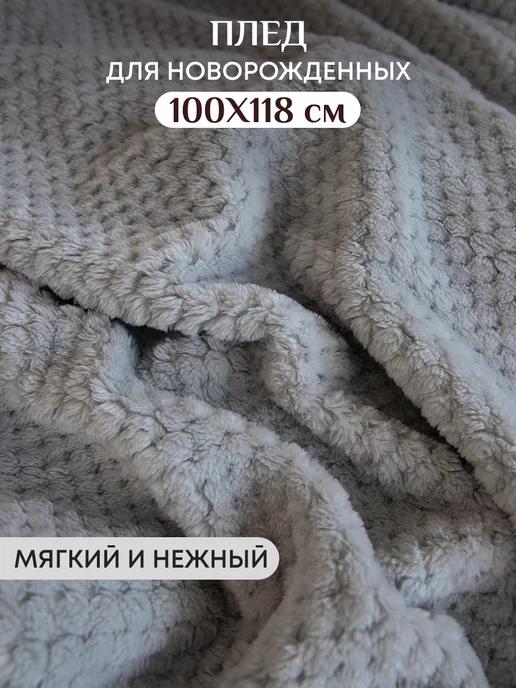 Плед детский для новорожденных в кроватку и коляску 100х118