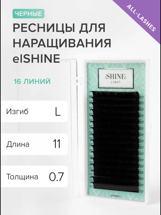 elSHINE | Ресницы для наращивания черные Light изгиб L 0,07 11