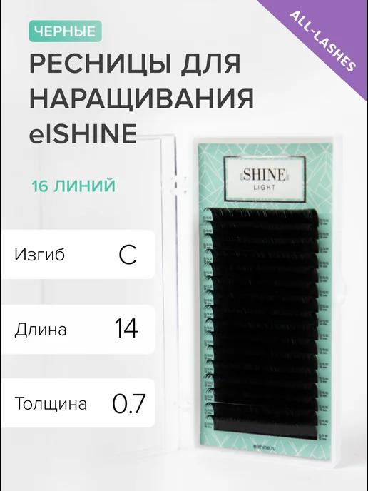 elSHINE | Ресницы для наращивания черные Light изгиб C 0,07 14