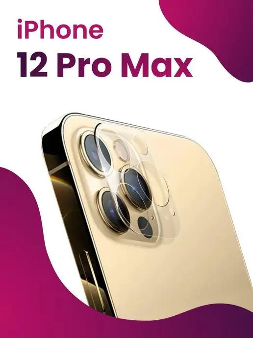 Pastila | Стекло для камеры Айфон 12 Pro Max