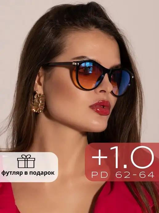 Корригирующие очки для зрения +1.0 зеркальные