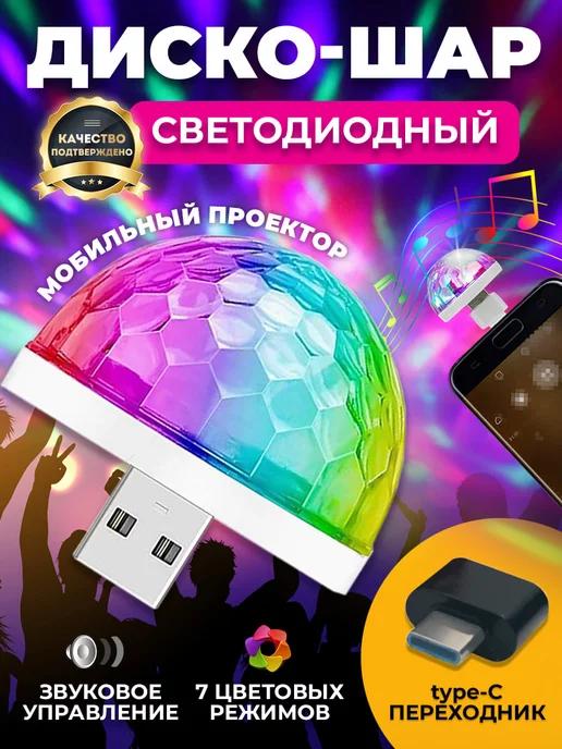 NIKSTORE | Светомузыка светодиодный мобильный диско шар в автомобиль